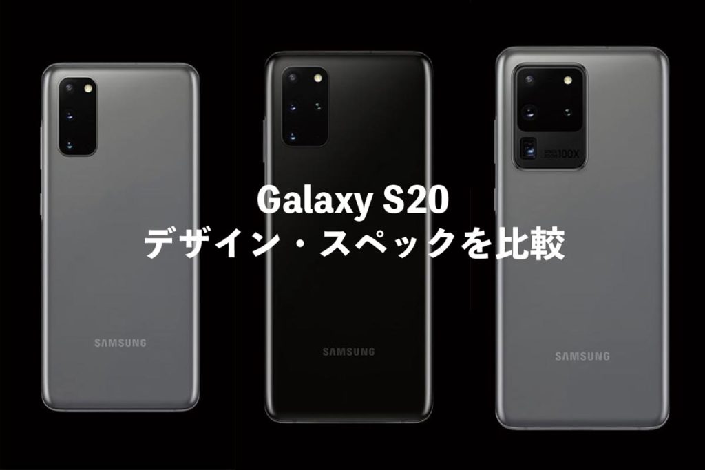 Galaxy S20 デザイン・スペックを比較