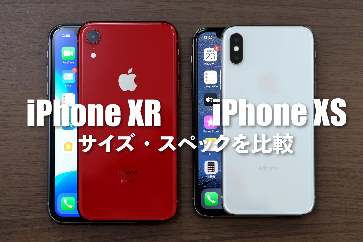 iPhone XR・iPhone XS サイズとスペックを比較