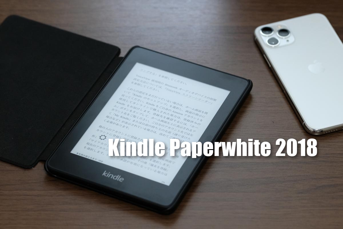 Kindle Paperwhite（2018・第4世代）レビュー