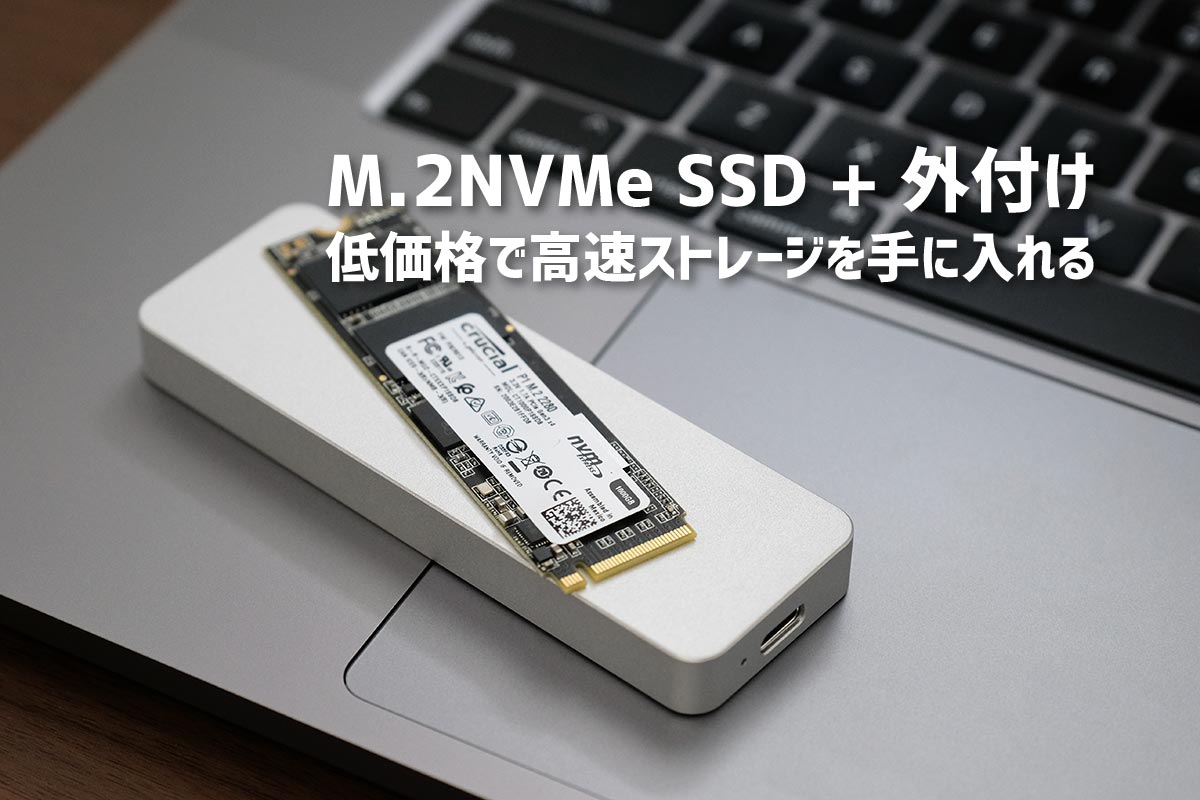 M.2 NVMe SSD + 外付けケース