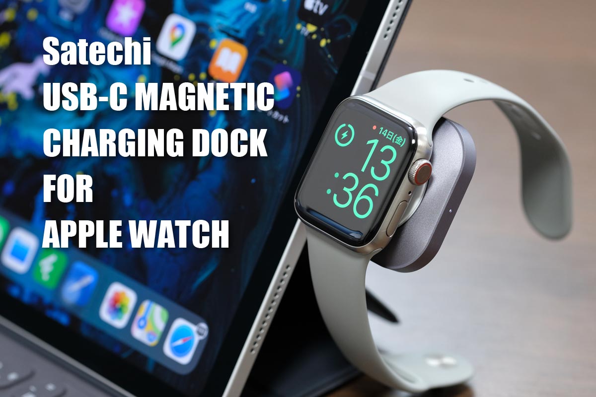 Satechi USB-C直挿しApple Watch 充電ドック レビュー！