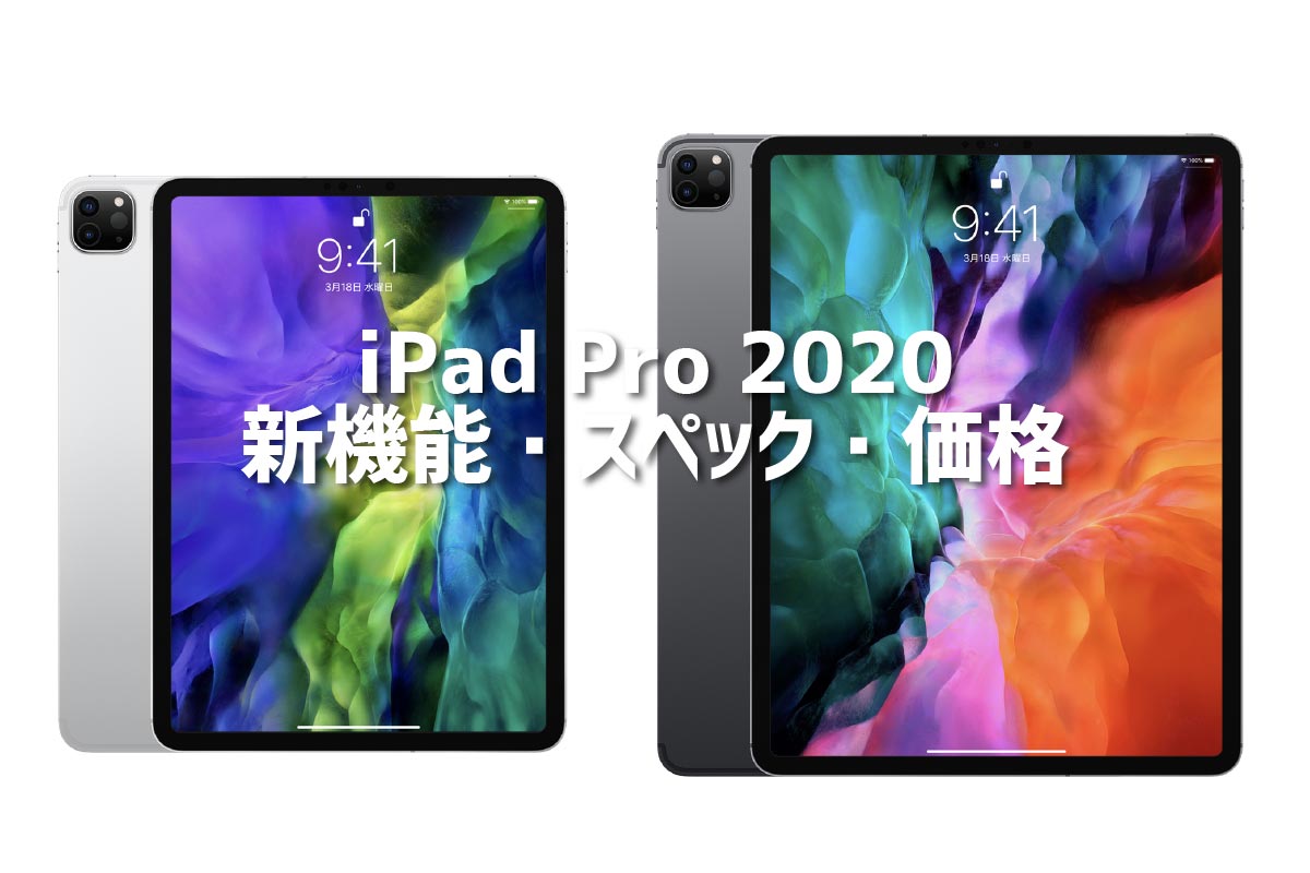 iPad Pro 2020年 新機能・スペック・価格