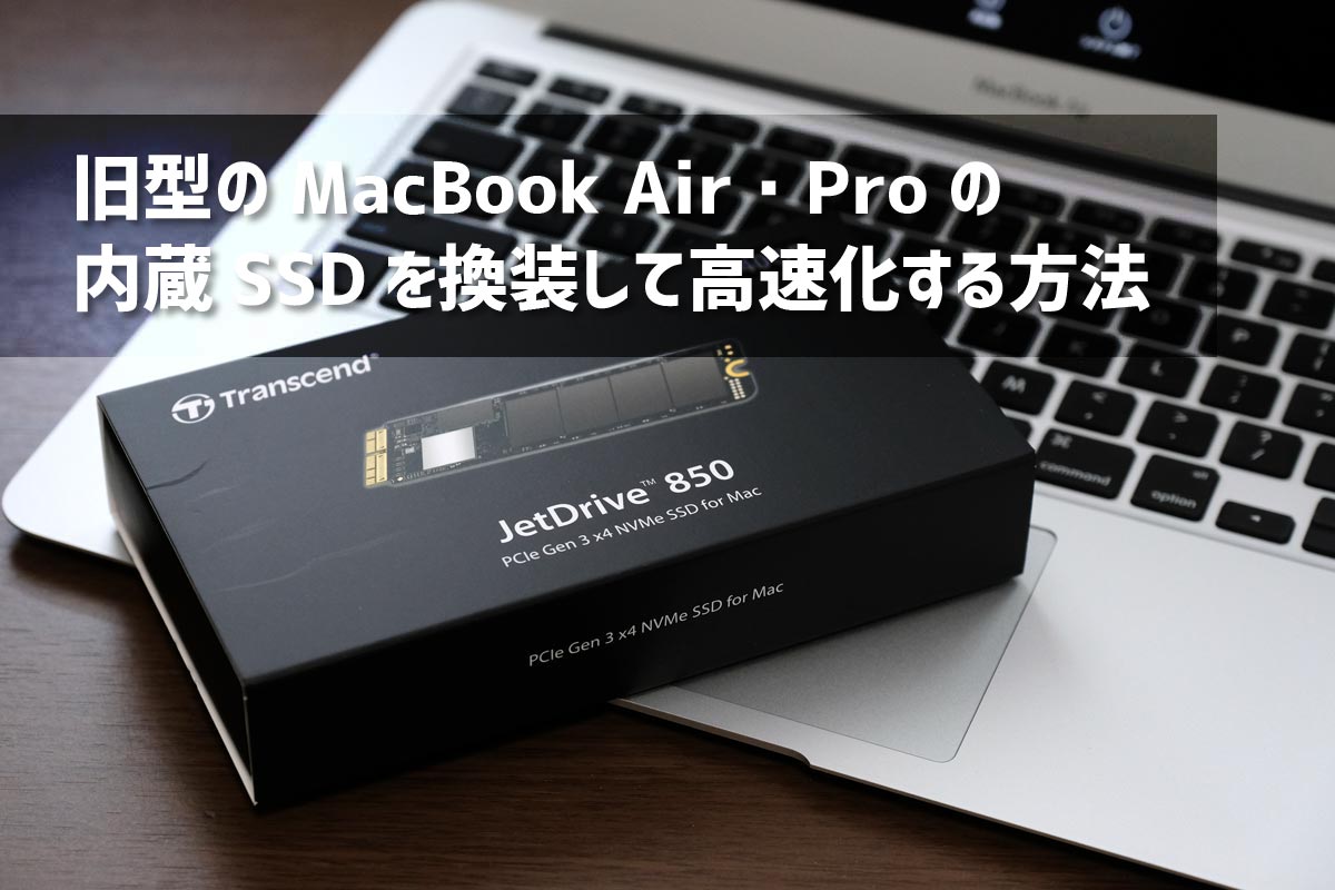 旧型のMacBook Airの内蔵SSDを換装する方法