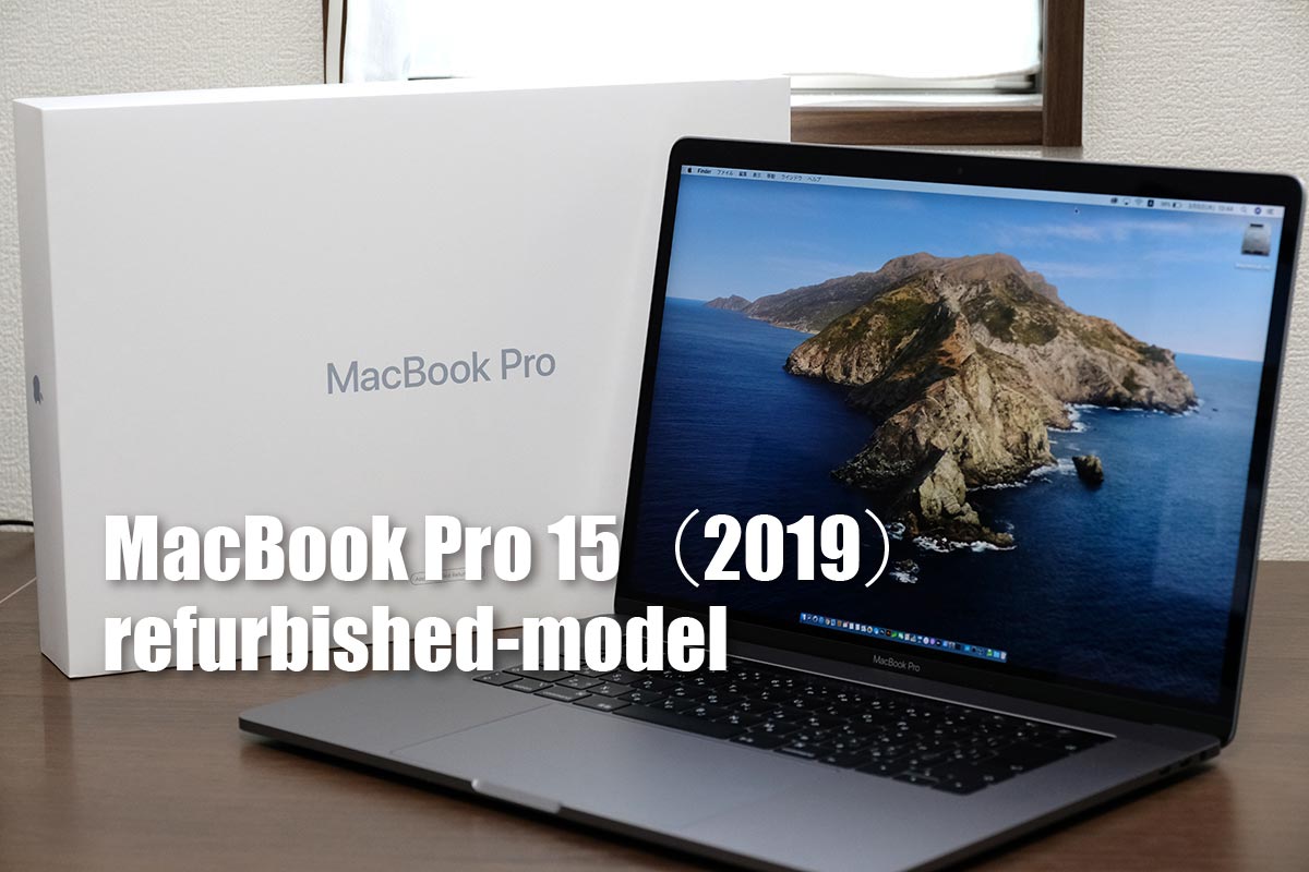 MacBook Pro 15インチ（2019）レビュー
