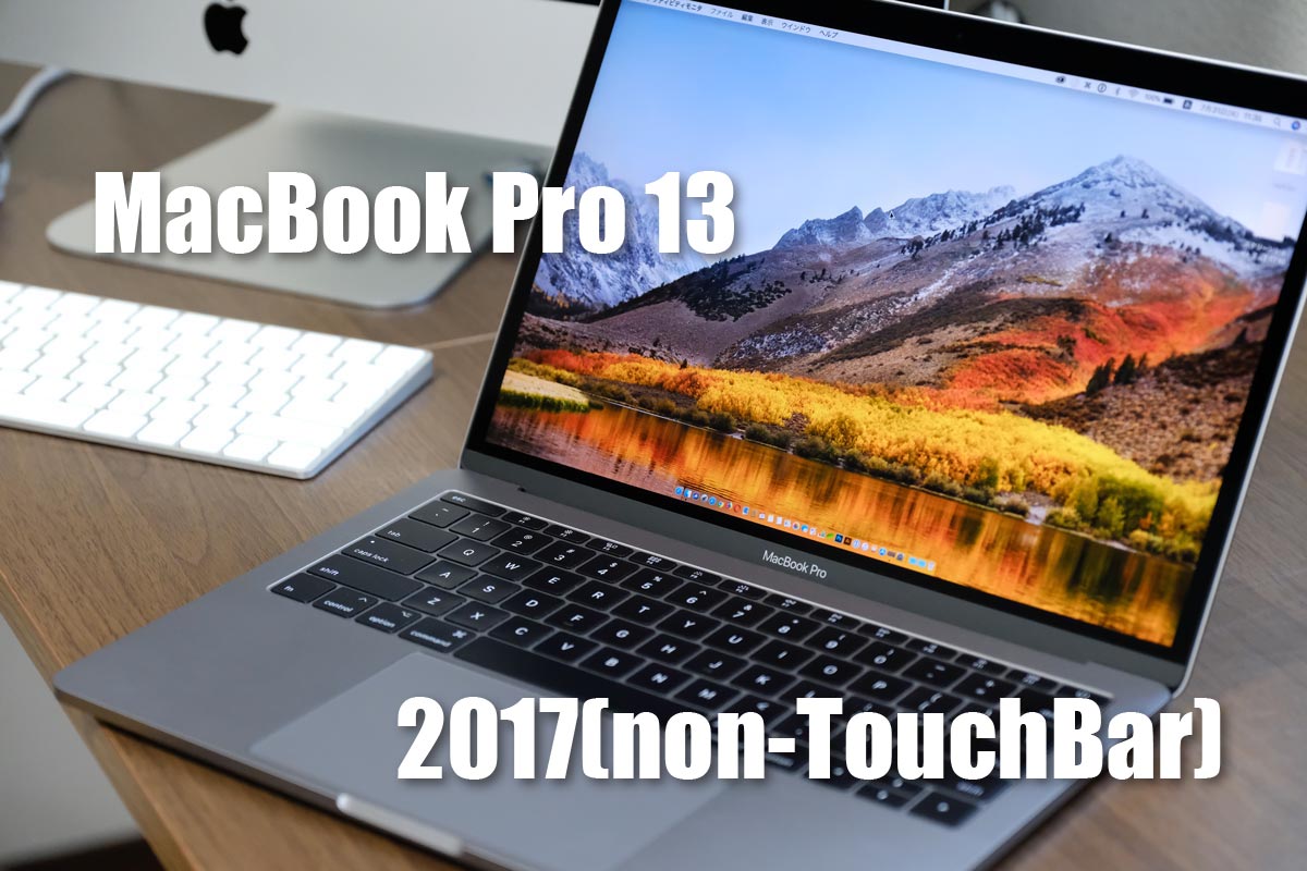 MacBook Pro 13（2017）レビュー
