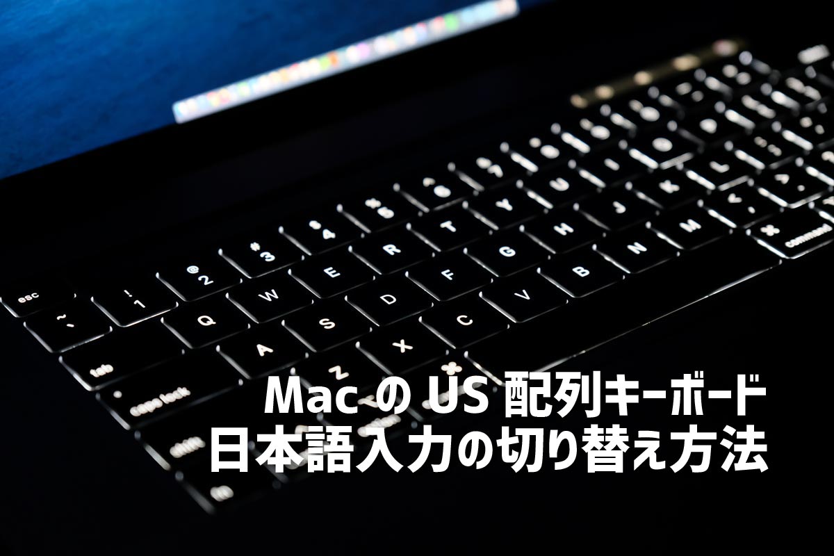 MacのUS配列キーボードの日本語切り替え方法