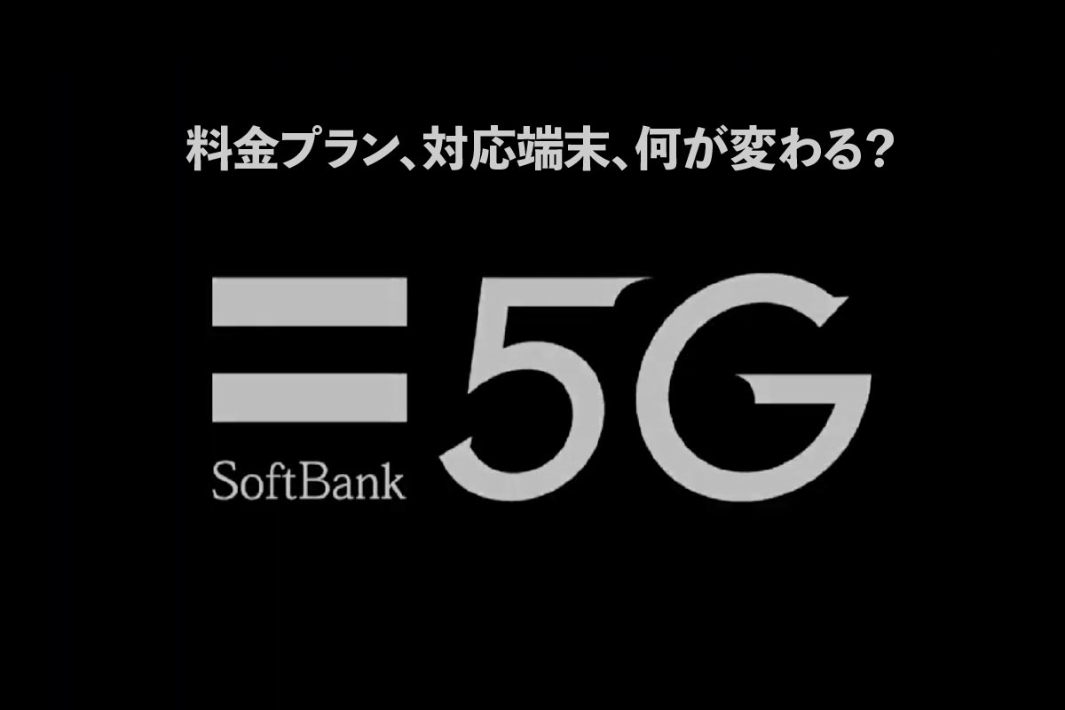 SoftBank 5G 料金プラン・対応端末