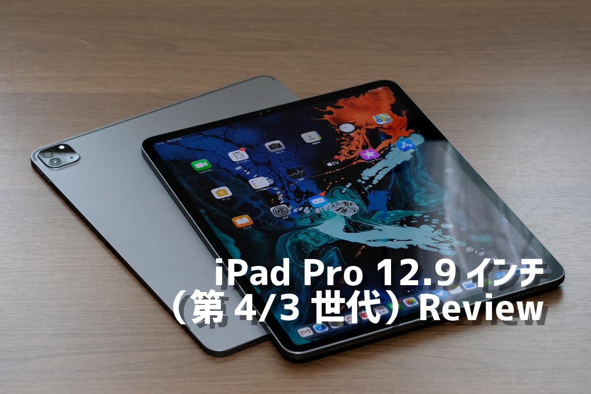 iPad Pro 12.9（第4/3世代）レビュー
