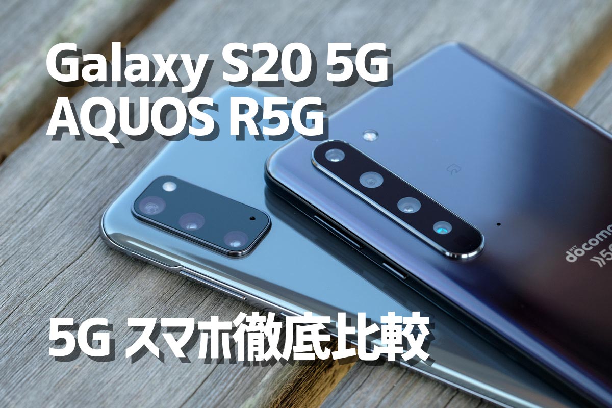 Galaxy S20・AQUOS R5G 5Gスマホ比較