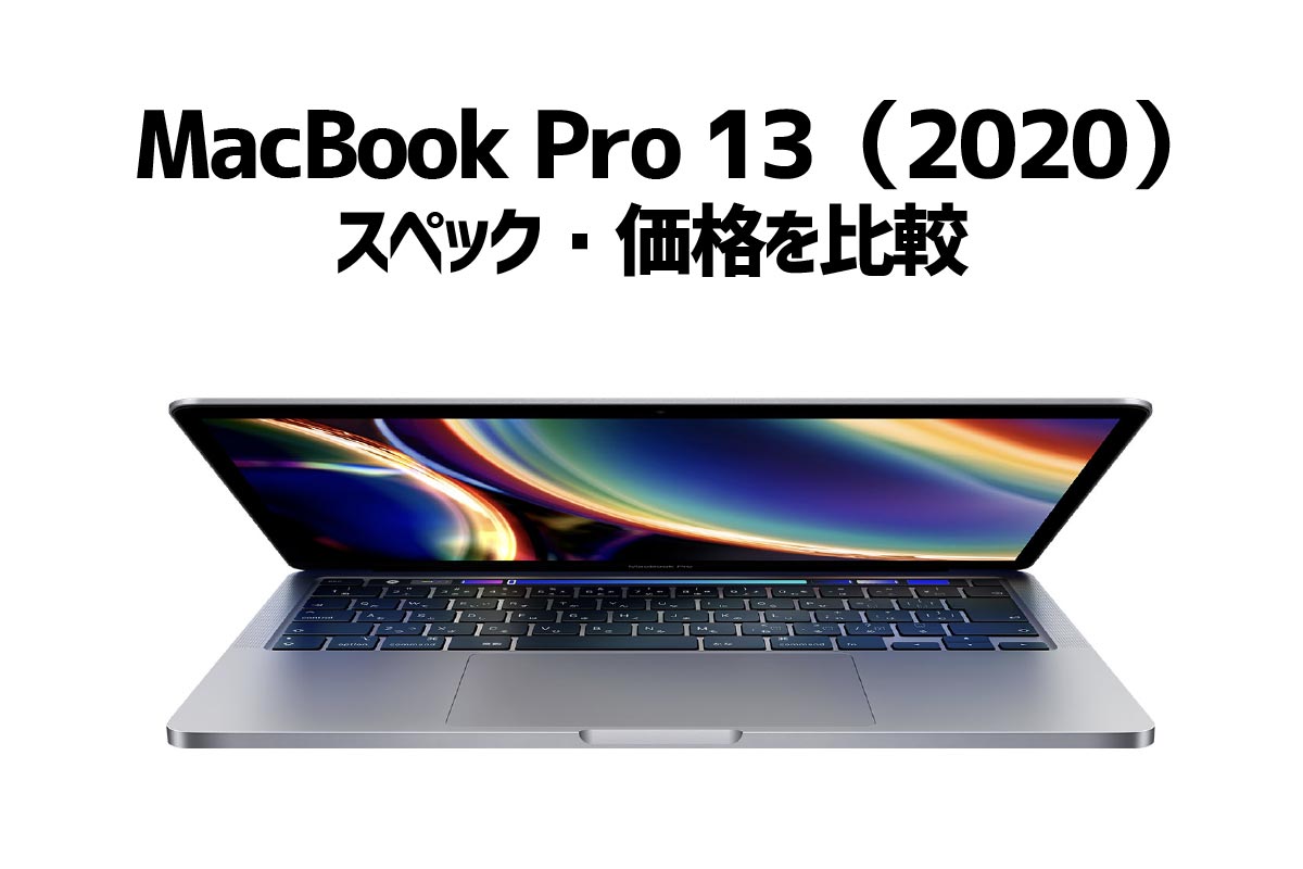 MacBook Pro 13インチ（2020）新旧比較
