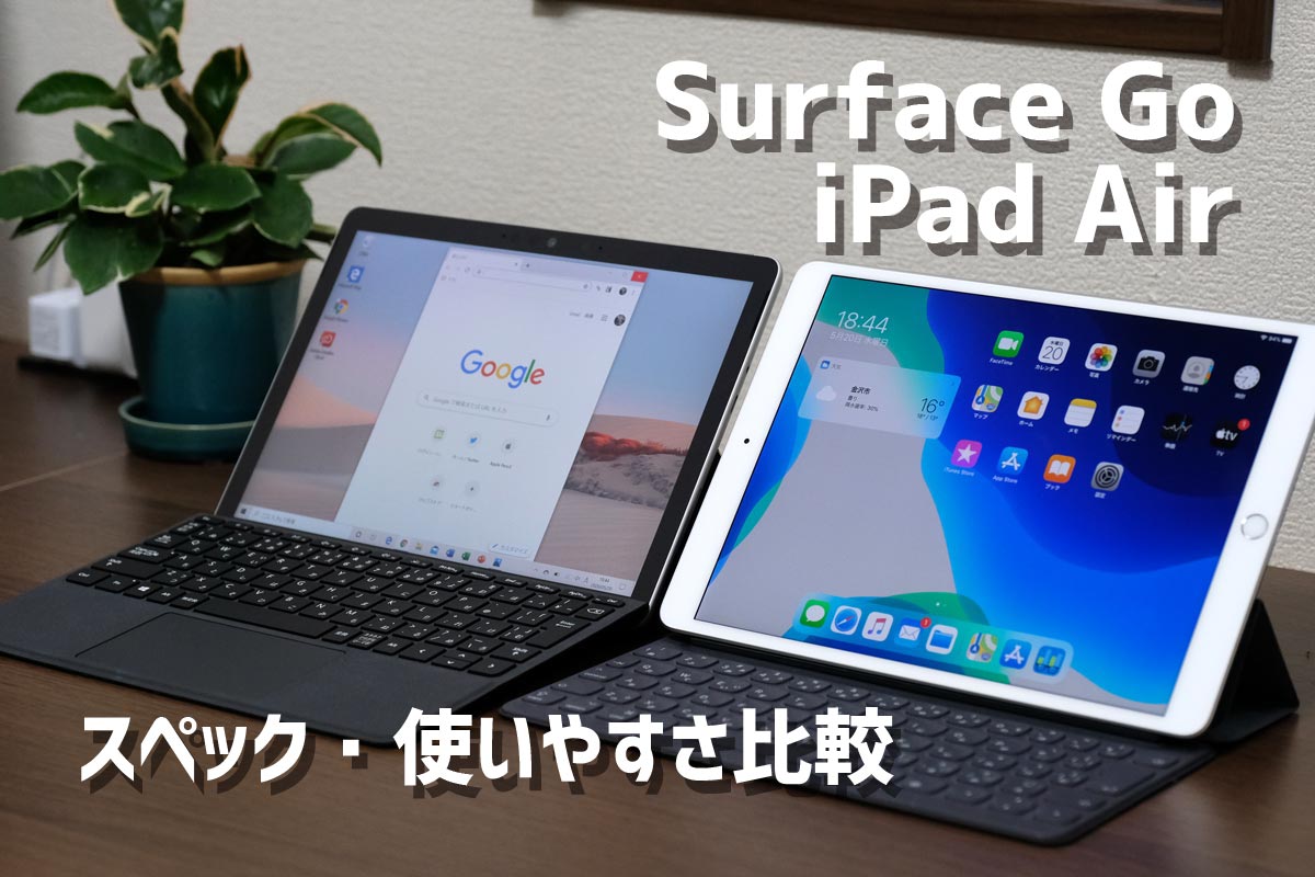 Surface Go・iPad Air スペックと使いやすさ比較