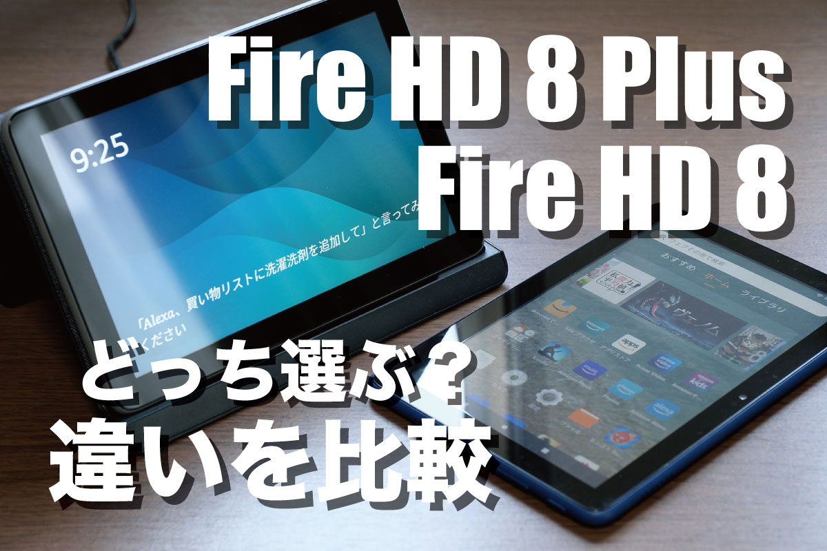 Fire HD 8 PlusとFire HD8の違いを比較