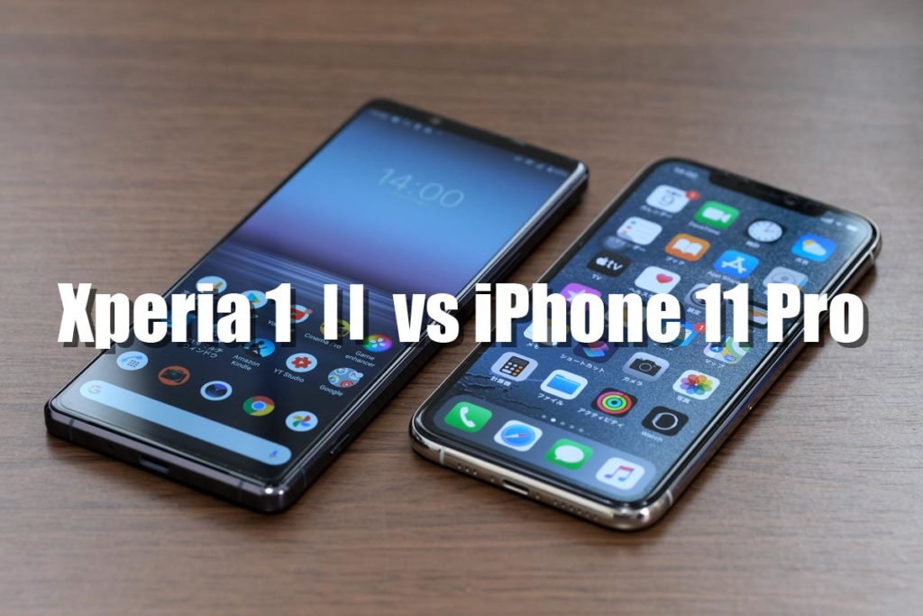 Xperia 1 Ⅱ・iPhone 11 Pro 比較