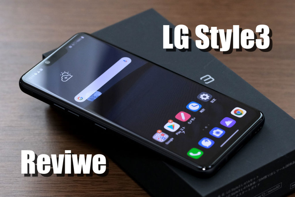 LG Style3 レビュー