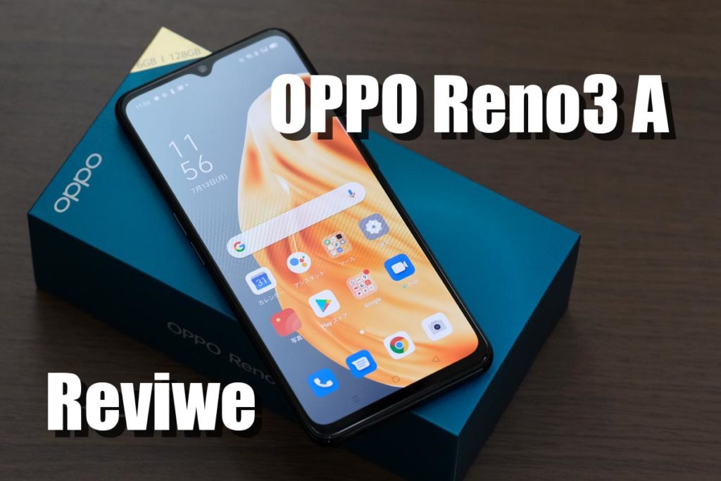 OPPO Reno3 A レビュー
