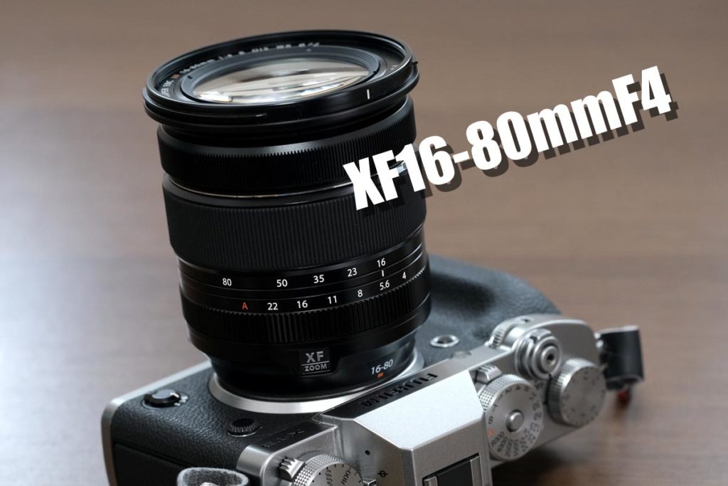 XF16-80mmF4 レビュー