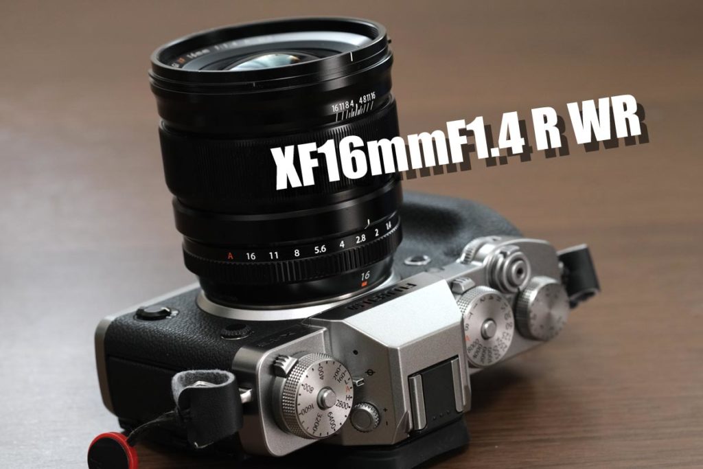 XF16mm F1.4 R WR レビュー