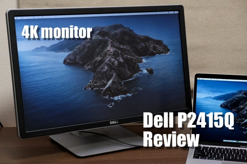 Dell P2415Q レビュー