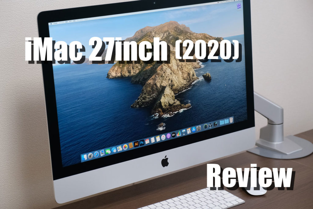 iMac 27インチ（2020）レビュー
