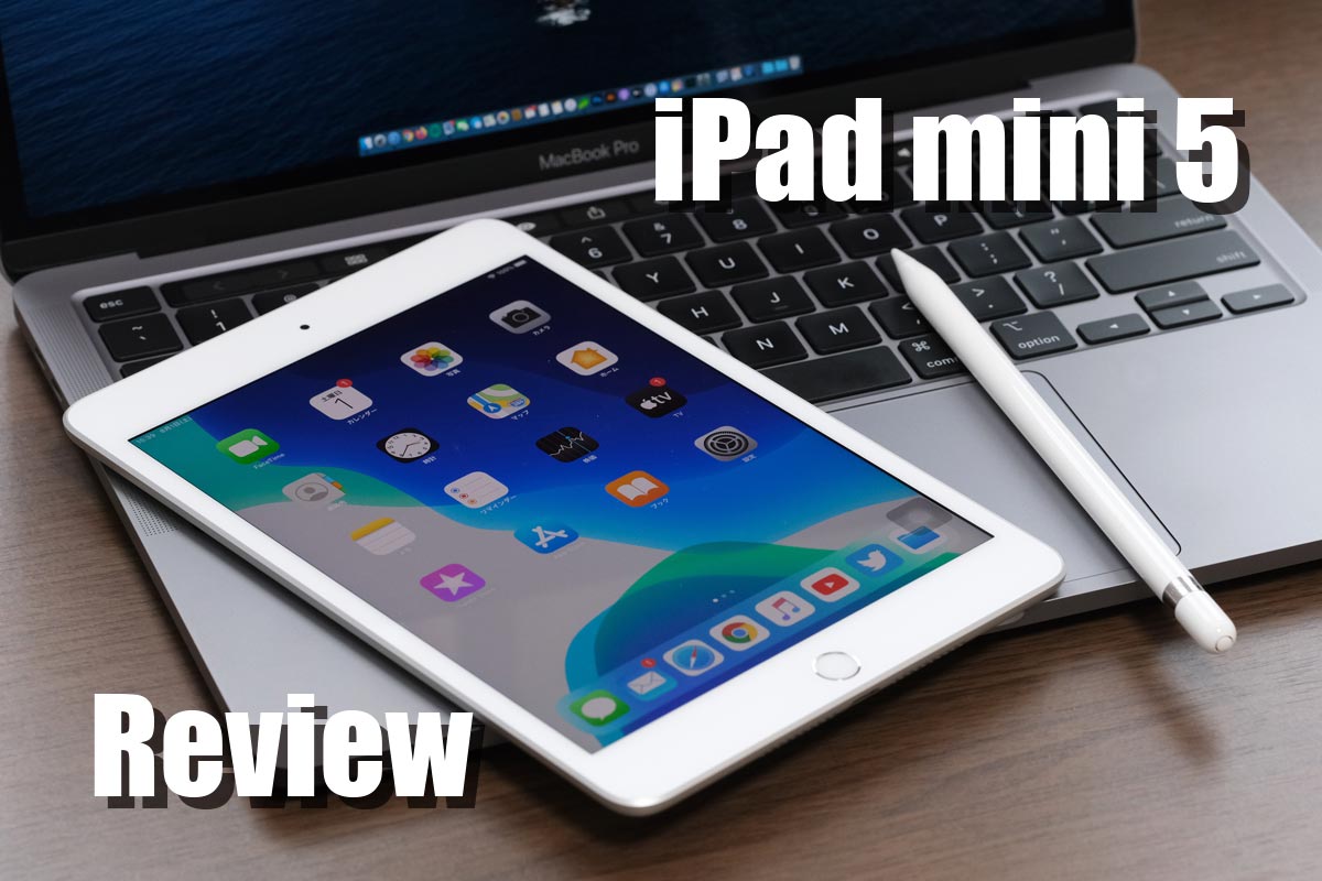 iPad mini 5 レビュー
