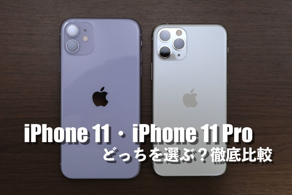 iPhone 11とiPhone 11 Pro 違いを比較