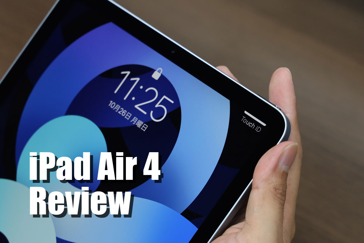 iPad Air（第4世代）レビュー