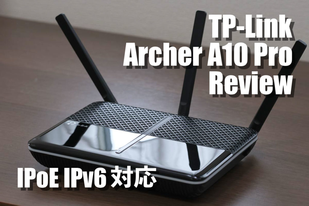 TP-Link Archer A10 Pro レビュー