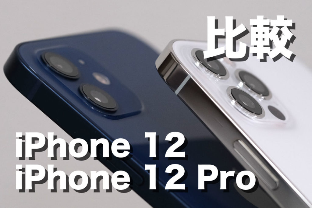 iPhone 12・iPhone 12 Pro 比較