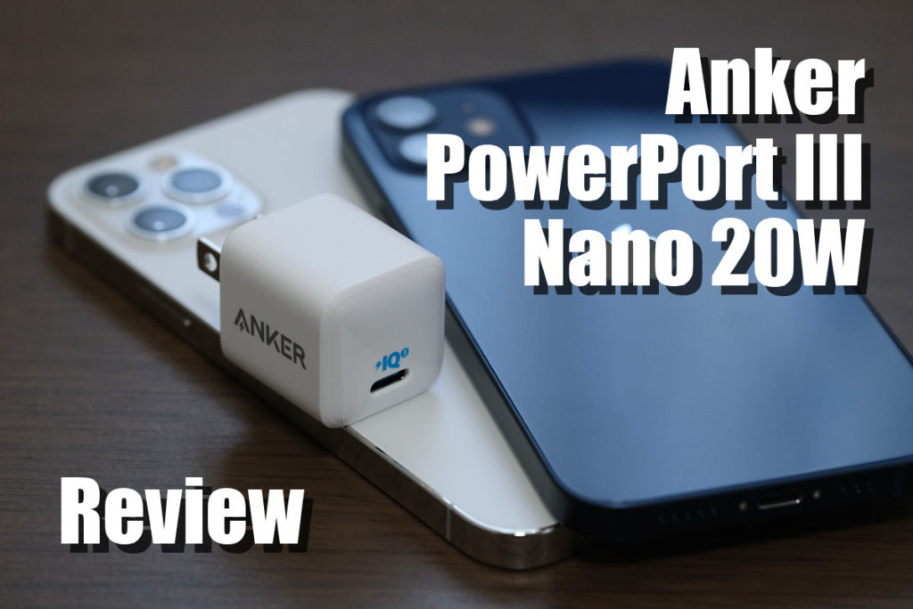Anker PowerPort III Nano 20W レビュー