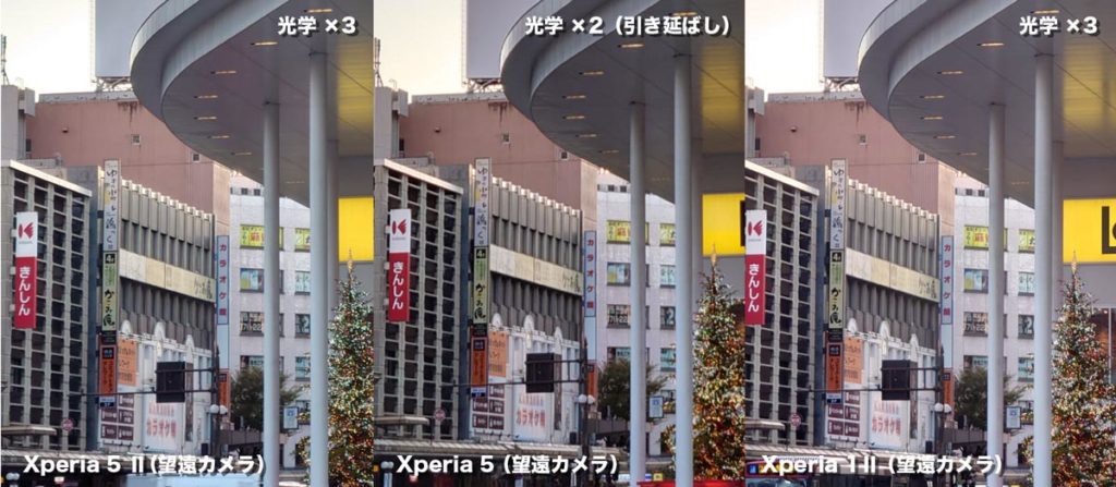 Xperia 5 Ⅱ・Xperia 5・Xperia 1 Ⅱ 望遠カメラ画質比較