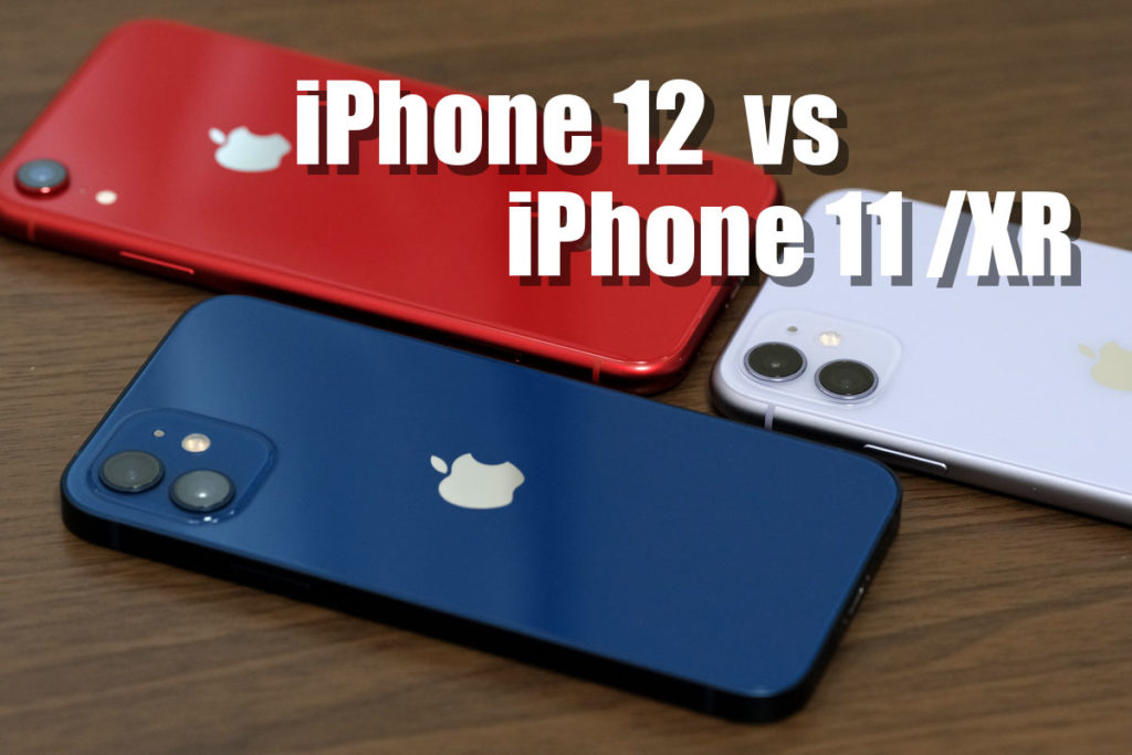 iPhone 12・11・XR 比較