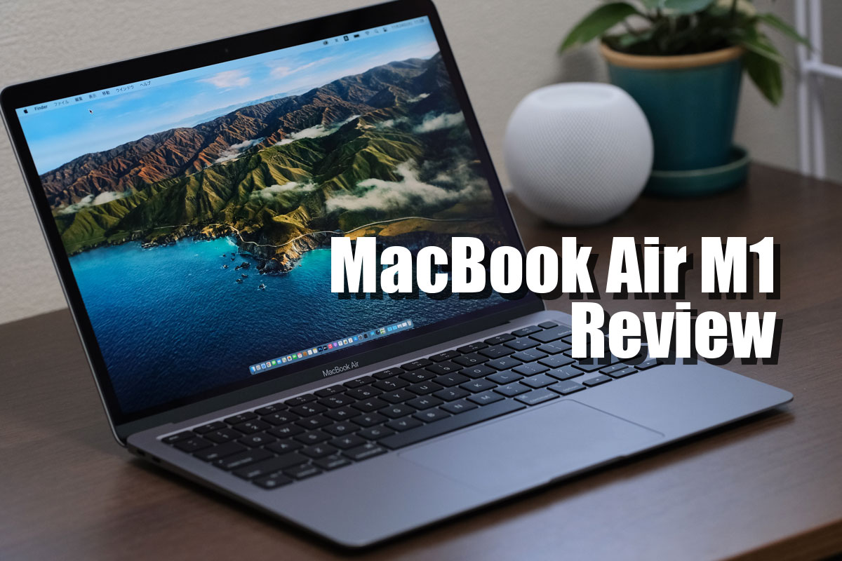 MacBook Air M1 レビュー
