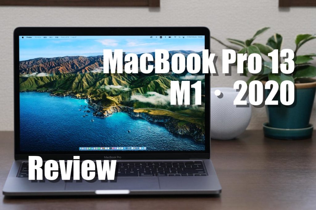 MacBook Pro 13インチ（M1・2020）レビュー