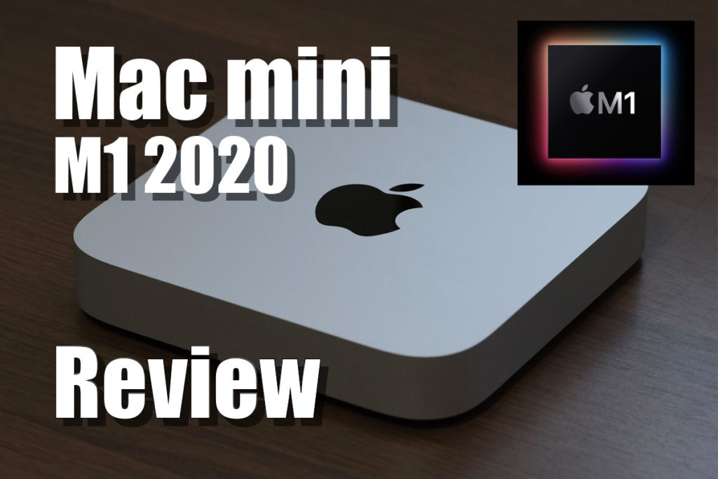 Mac mini（M1・2020）レビュー