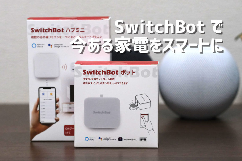 SwitchBotで今ある家電をスマートに