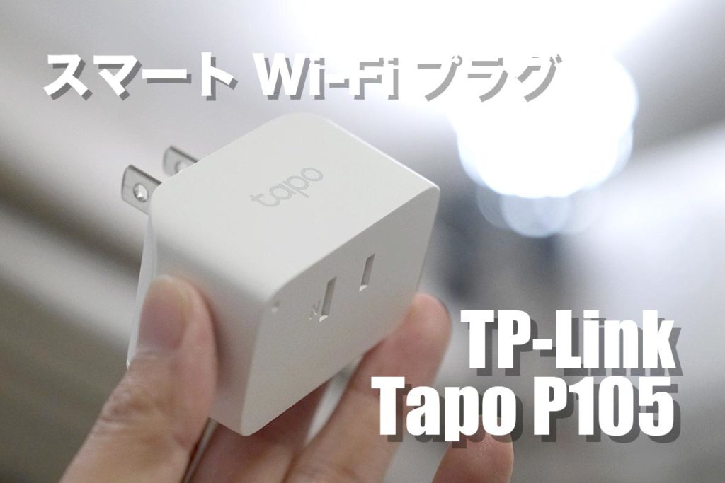 TP-Link Tapo P105 レビュー