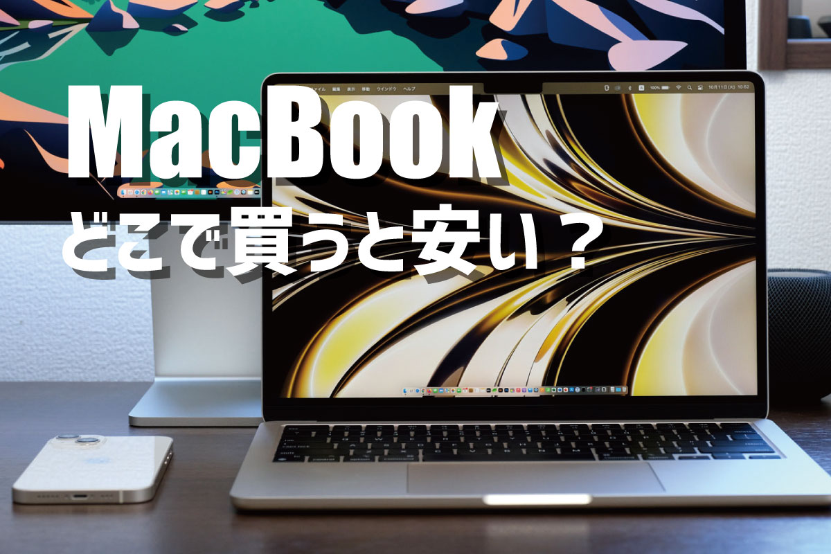 MacBook どこで買うと安い？