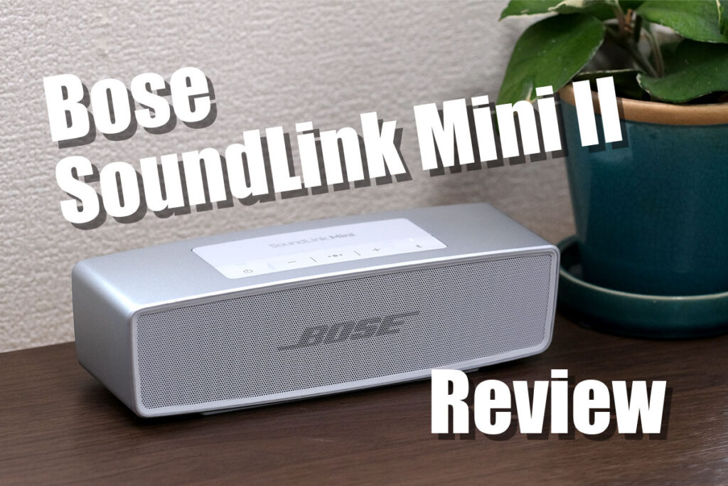 Bose SoundLink Mini II レビュー