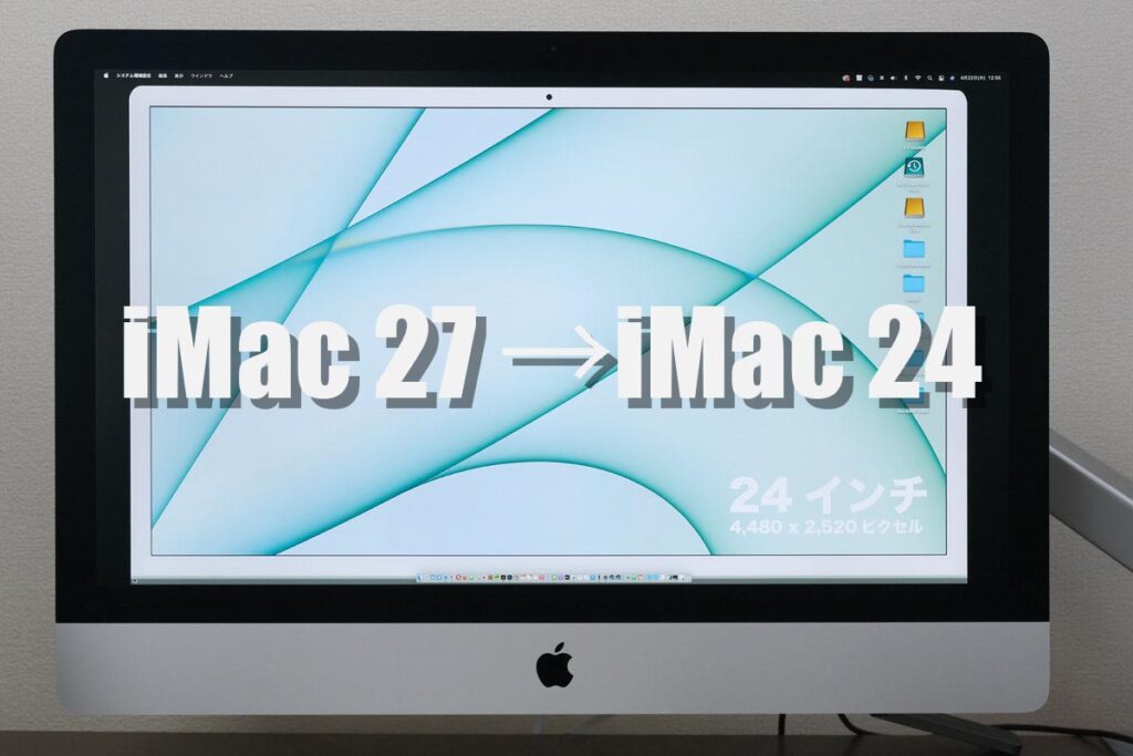 iMac 27 → 24インチ 乗り換えを検討