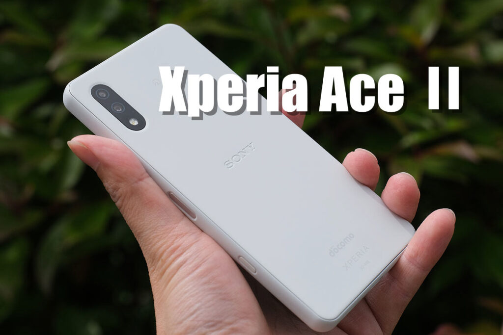 Xperia Ace II レビュー