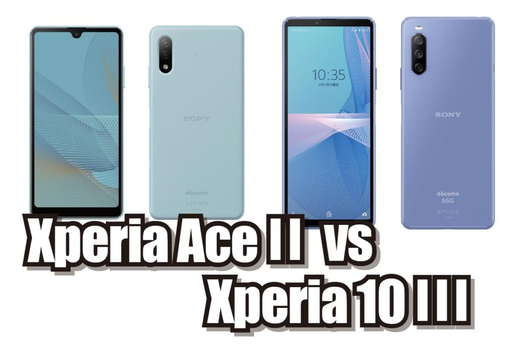 Xperia Ace Ⅱ・Xperia 10 Ⅲ 比較