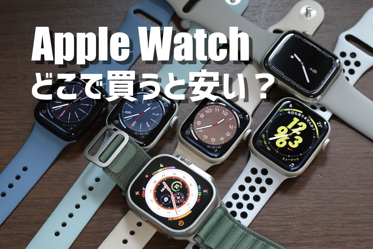 Apple Watch どこで買うと安い？