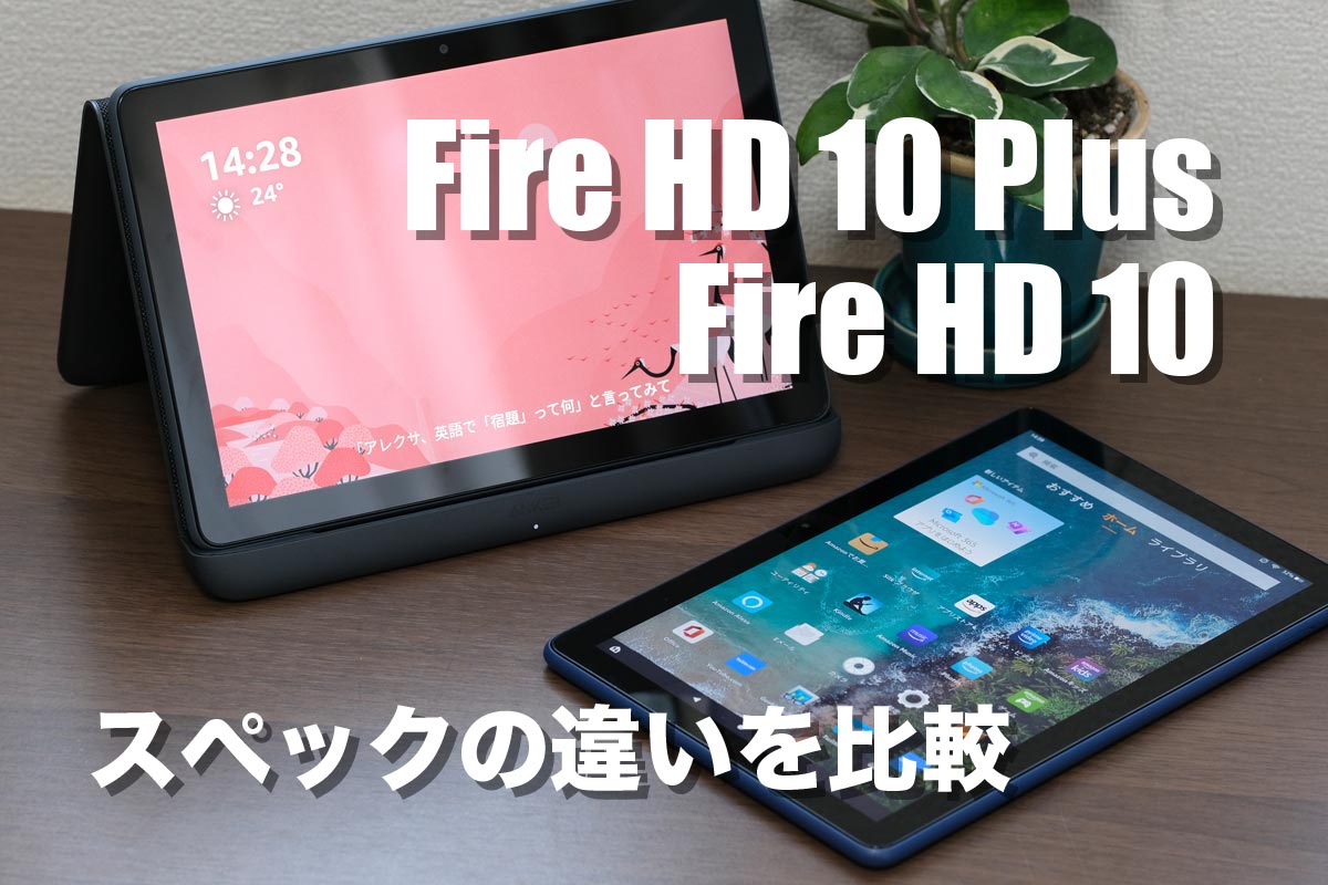 スペックの違いを比較Fire HD 10Fire HD 10 Plus