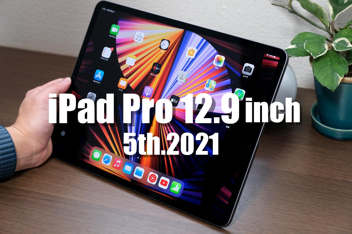 iPad Pro 12.9インチ（第5世代）レビュー