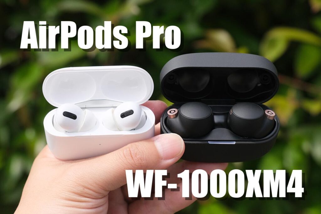 AirPods Pro・WF-1000XM4 比較