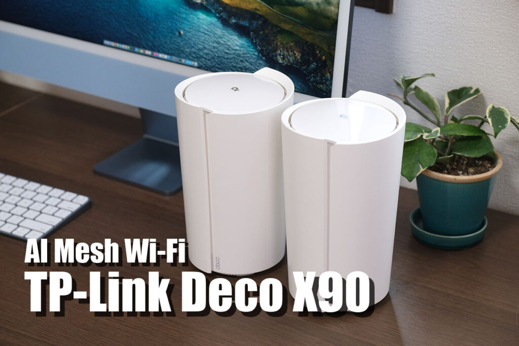 TP-Link Deco X90 レビュー