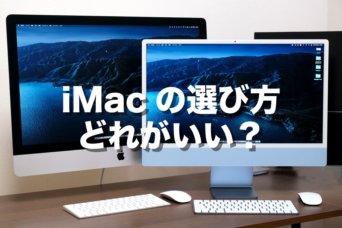 iMacの選び方、どれがいい？