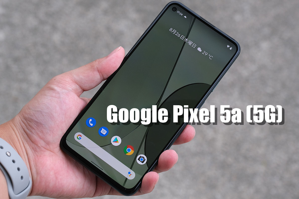 Pixel 5a(5G)レビュー