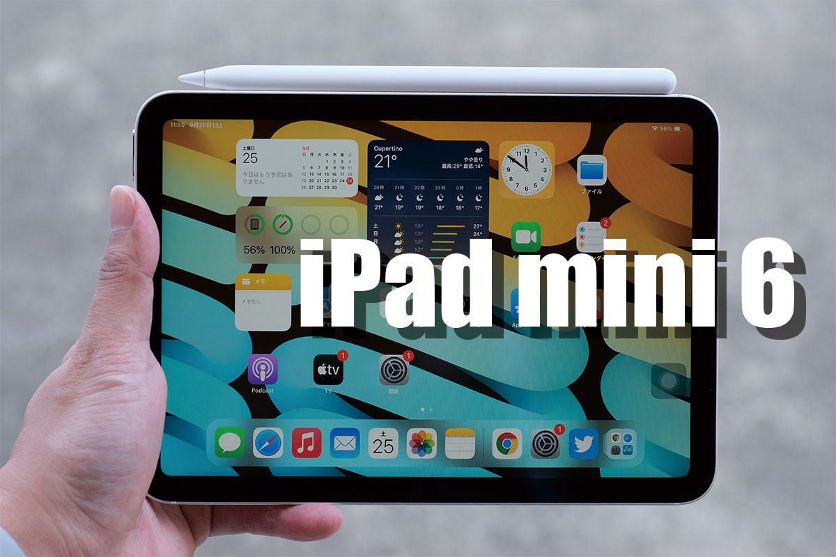 iPad mini（第6世代）レビュー