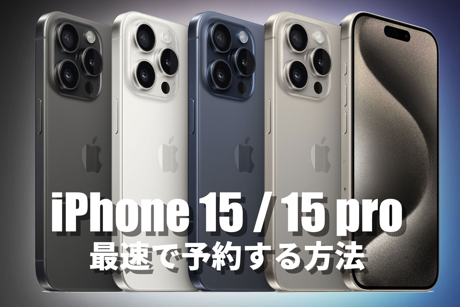 iPhone 15 / 15 Pro 最速で予約する方法